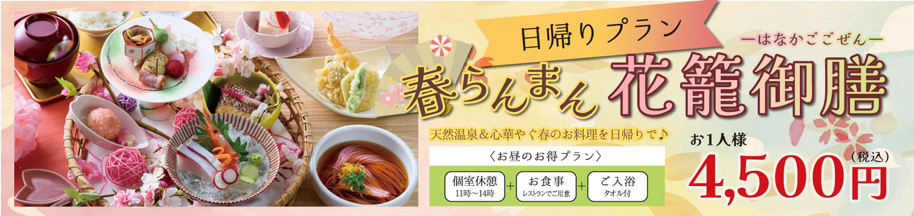 春宿泊バナー