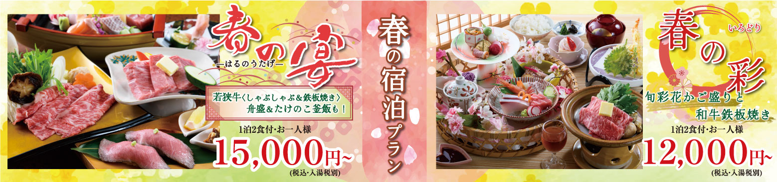 春宿泊バナー