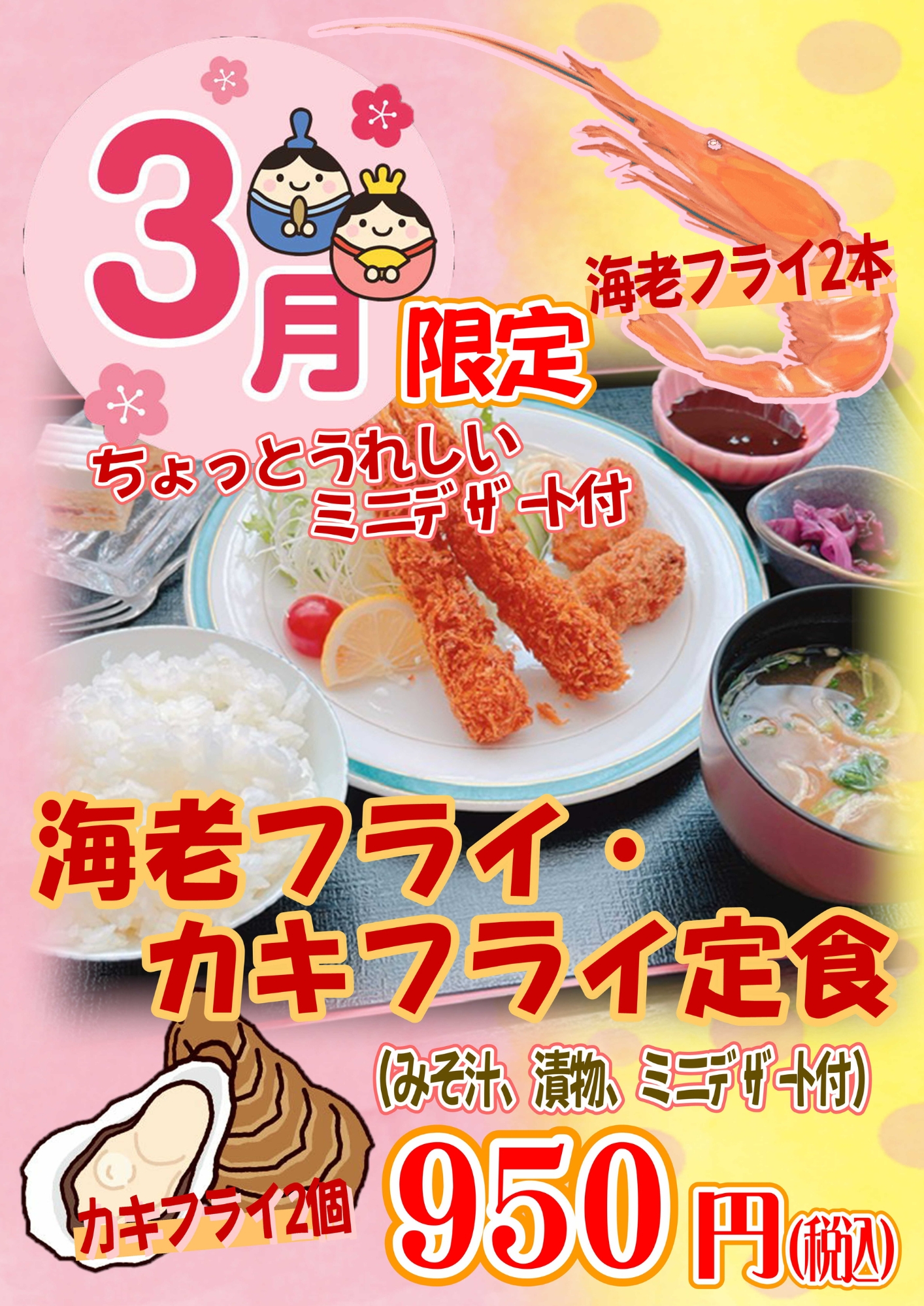 エビふらい・牡蠣フライ