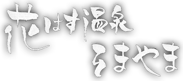 花はす温泉 そまやま